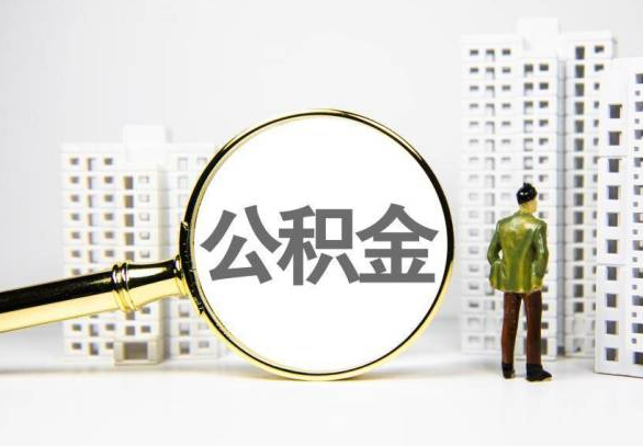 成都封存公积金代办提取不了怎么办？