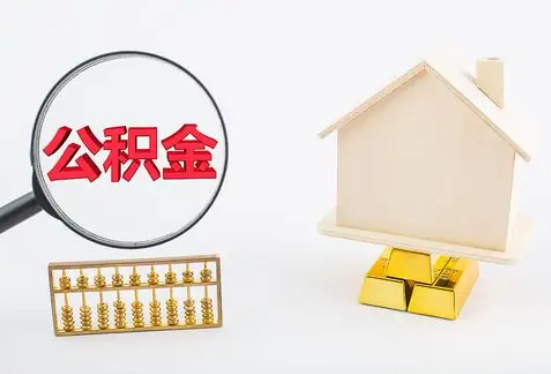 成都在职公积金要多久可以提取？