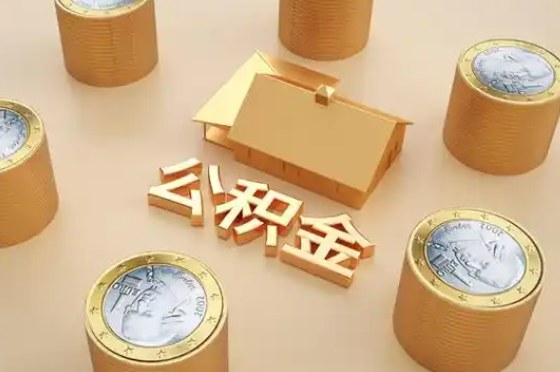 成都退休公积金代办提取额度是多少？